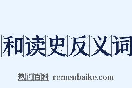 和读史反义词是什么意思的图片